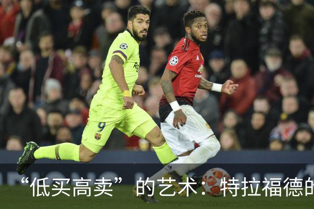 “低买高卖”的艺术：特拉福德的4000万英镑转会与曼城的精明算盘
