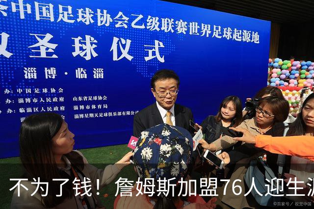 不为了钱！詹姆斯加盟76人迎生涯最低薪资 新赛季年薪388万
