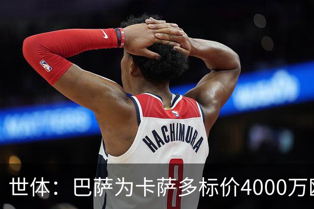 世体：巴萨为卡萨多标价4000万欧，已拒绝一份报价