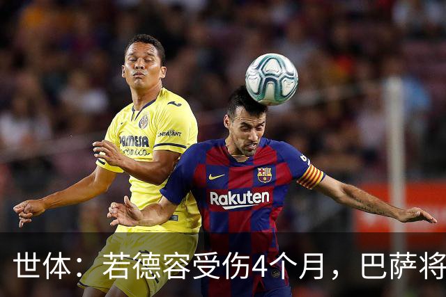 世体：若德容受伤4个月，巴萨将获得FIFA大约195万欧元的赔偿