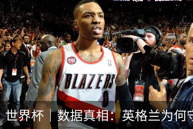 世界杯｜数据真相：英格兰为何守不住