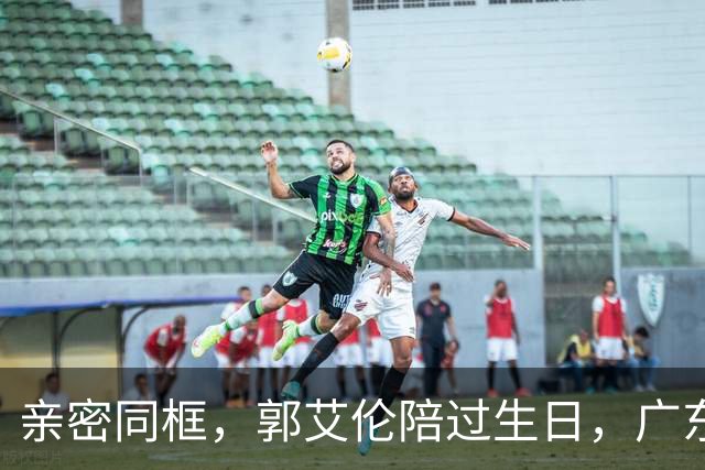 亲密同框，郭艾伦陪过生日，广东美女曝光，相差10岁，长相清纯可爱