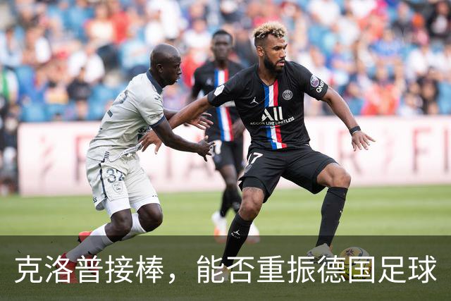 克洛普接棒，能否重振德国足球