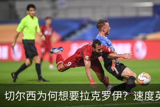 切尔西为何想要拉克罗伊？速度英超前五，一对一防守无人能及
