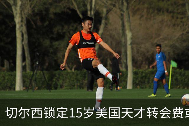 切尔西锁定15岁美国天才转会费或达千万美元将创MLS青训纪录