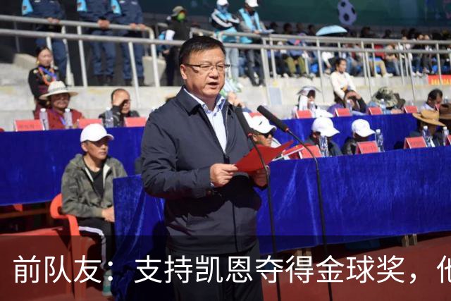 前队友：支持凯恩夺得金球奖，他不仅是得分手更能让球队运转流畅