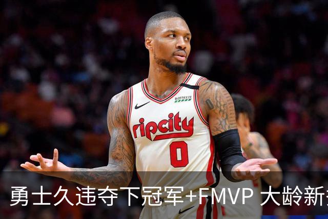 勇士久违夺下冠军+FMVP 大龄新秀会是复兴希望吗？