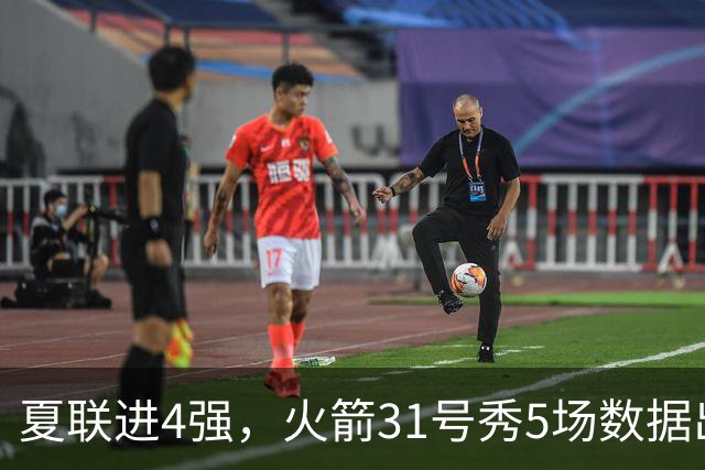 夏联进4强，火箭31号秀5场数据出炉：场均18+4+4+2抢断，优势与短板明显