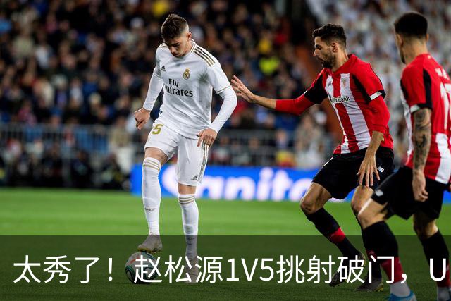 太秀了！赵松源1V5挑射破门，U17国足1-0阿森纳