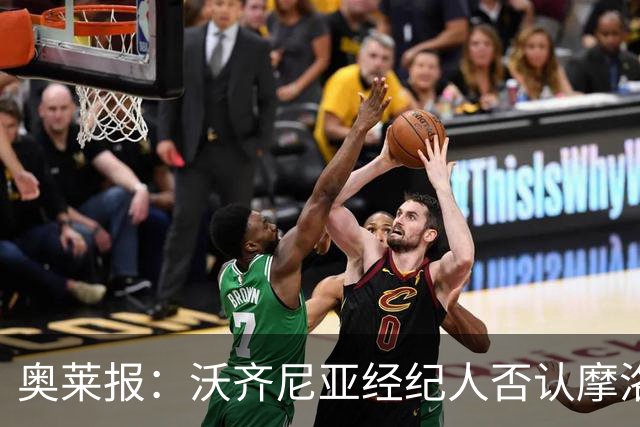 奥莱报：沃齐尼亚经纪人否认摩洛哥传闻，仍处理加盟科洛科洛