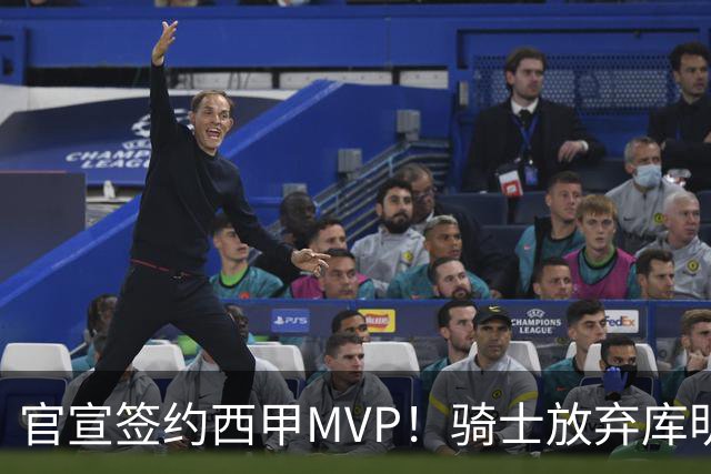 官宣签约西甲MVP！骑士放弃库明加，只愿给底薪！
