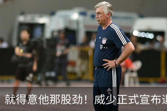 就得意他那股劲！威少正式宣布退役 18年时间他究竟特别在哪？