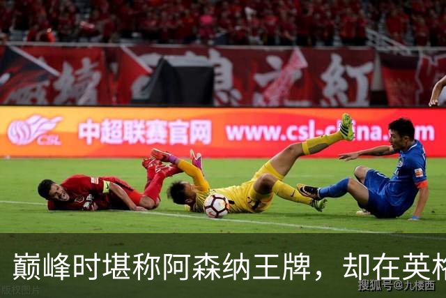 巅峰时堪称阿森纳王牌，却在英格兰队缺乏存在感，神射手生不逢时