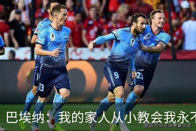 巴埃纳：我的家人从小教会我永不放弃，这些坚持终会得到回报