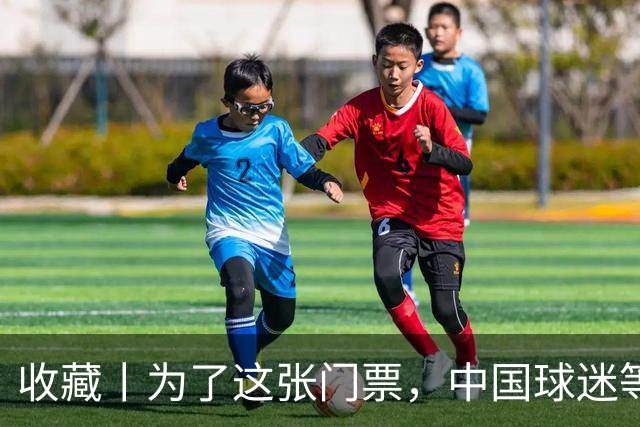 收藏丨为了这张门票，中国球迷等了44年