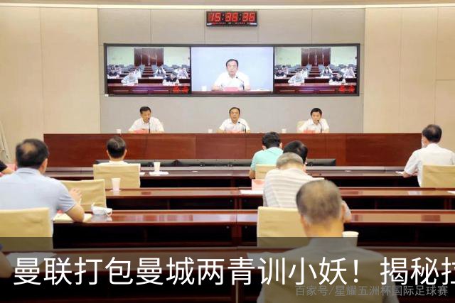 曼联打包曼城两青训小妖！揭秘拉爵雄心壮志，去年狂签12名年轻人
