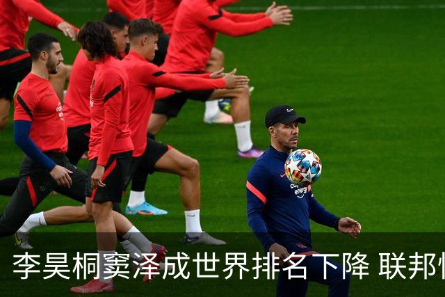 李昊桐窦泽成世界排名下降 联邦快递排名处于危险区