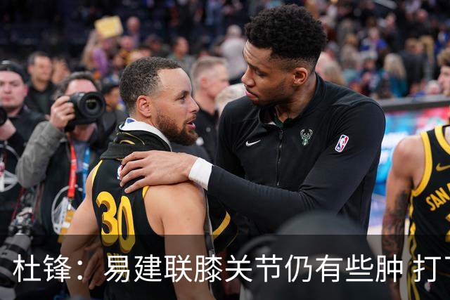 杜锋：易建联膝关节仍有些肿 打了针出战