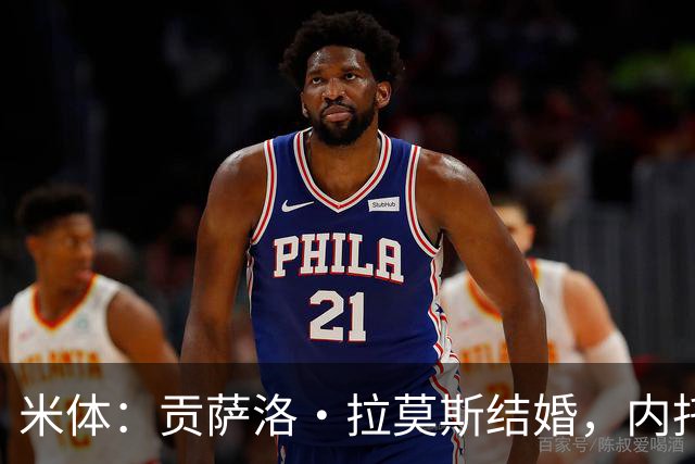 米体：贡萨洛·拉莫斯结婚，内托、门德斯、维蒂尼亚等人出席婚礼