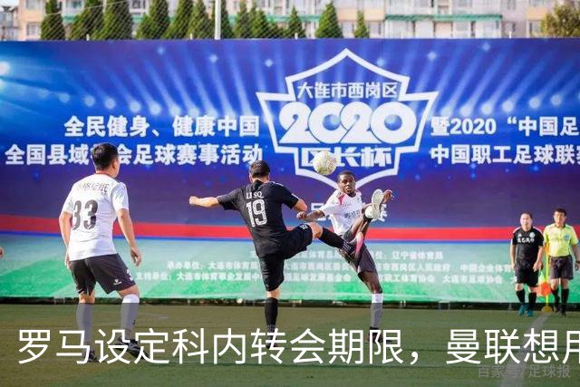 罗马设定科内转会期限，曼联想用拉什福德交换！对方表示真签不起