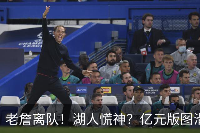老詹离队！湖人慌神？亿元版图滑坡！佩林卡后悔吗？