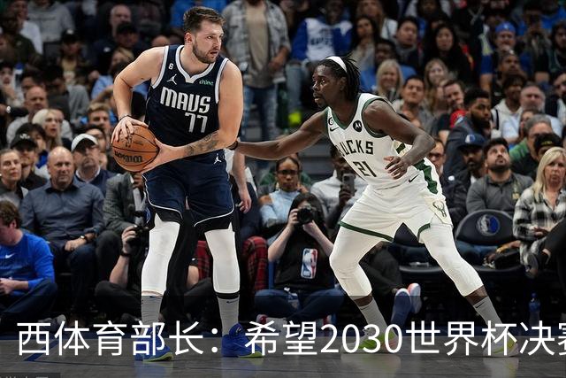 西体育部长：希望2030世界杯决赛在西班牙举行，因为我们配得上