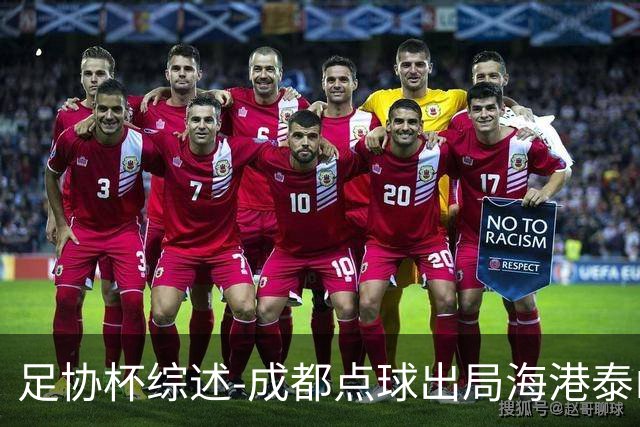 足协杯综述-成都点球出局海港泰山晋级 申花大胜