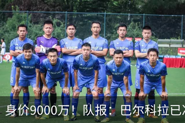 身价9000万！队报：巴尔科拉已决定不续约！红军枪手拜仁蓝军有意