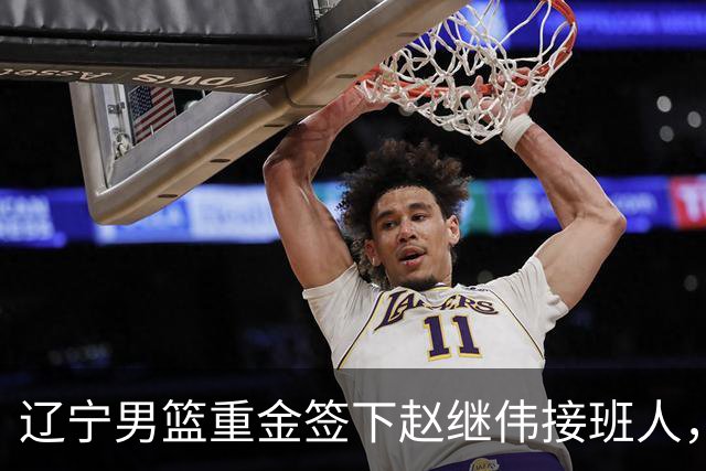 辽宁男篮重金签下赵继伟接班人，刘晓宇重返北控，广东内线补强遇阻