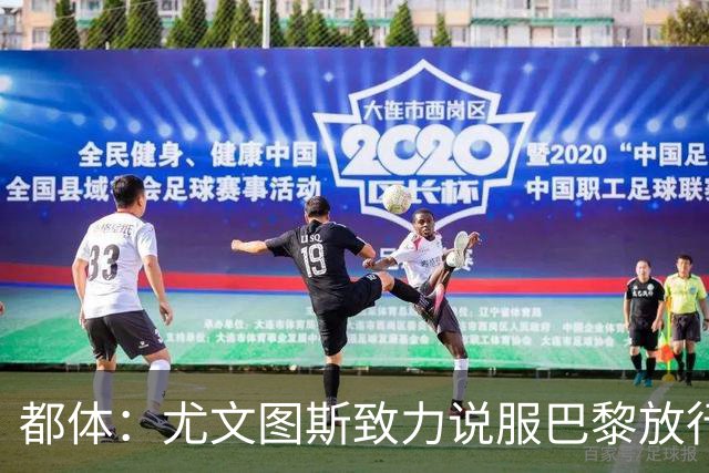 都体：尤文图斯致力说服巴黎放行穆阿尼 齐尔克泽是第二前锋选择
