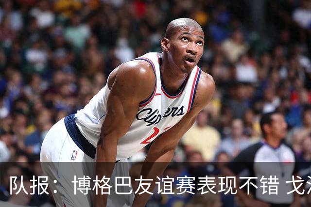 队报：博格巴友谊赛表现不错 戈洛文可能加盟沙特俱乐部