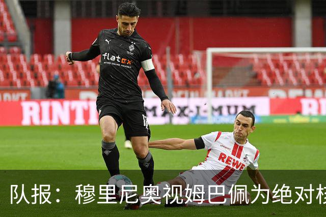 队报：穆里尼奥视姆巴佩为绝对核心 盼能达到C罗水准