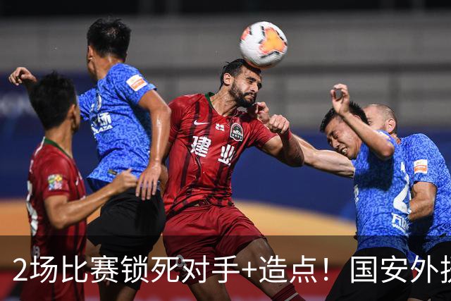 2场比赛锁死对手+造点！国安外援很高级但太脆皮，明年恐难留队