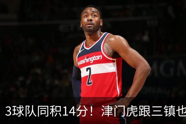 3球队同积14分！津门虎跟三镇也是给申花+海港上保级压力
