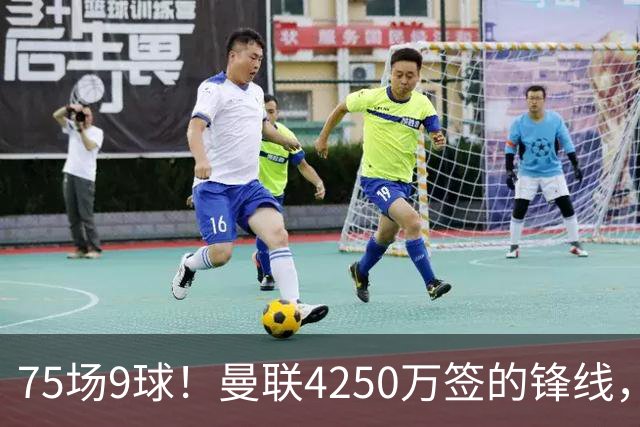 75场9球！曼联4250万签的锋线，如今成了无人问津的“氛围组”