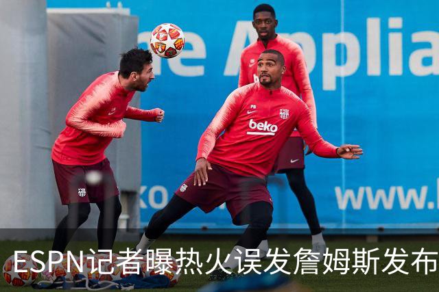 ESPN记者曝热火误发詹姆斯发布会内幕：员工赶工休假，詹皇觉得好笑
