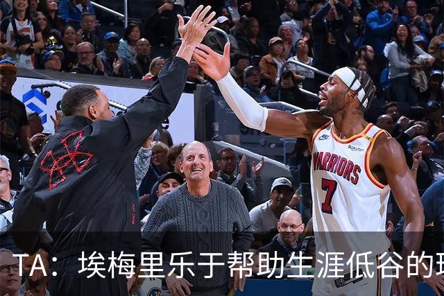 TA：埃梅里乐于帮助生涯低谷的球员，加纳乔是他的下一个康复项目